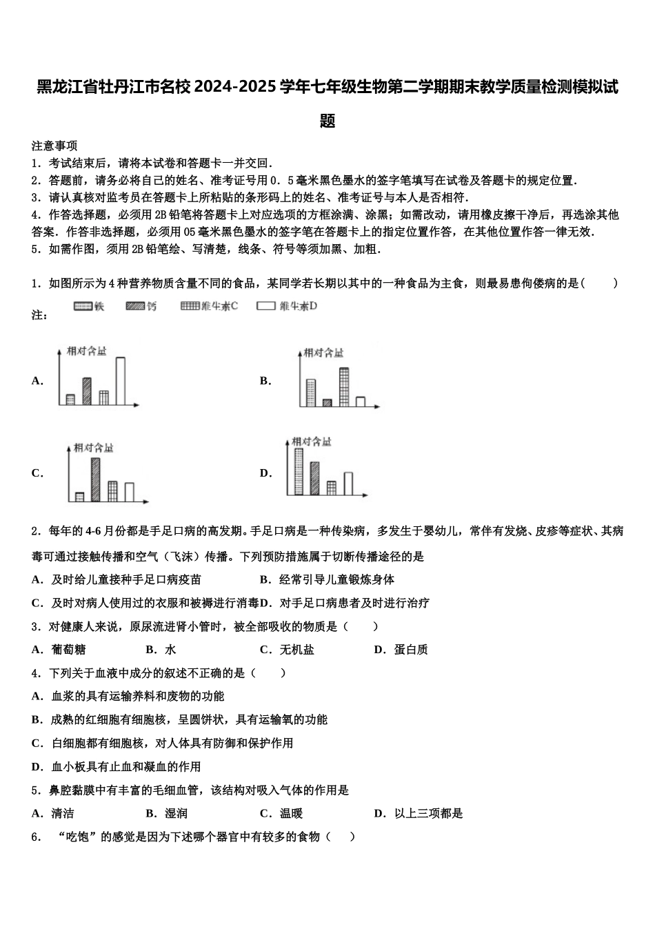 黑龙江省牡丹江市名校2024-2025学年七年级生物第二学期期末教学质量检测模拟试题含解析_第1页