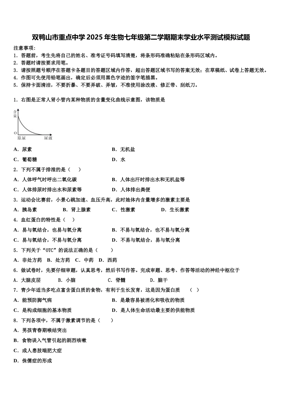 双鸭山市重点中学2025年生物七年级第二学期期末学业水平测试模拟试题含解析_第1页