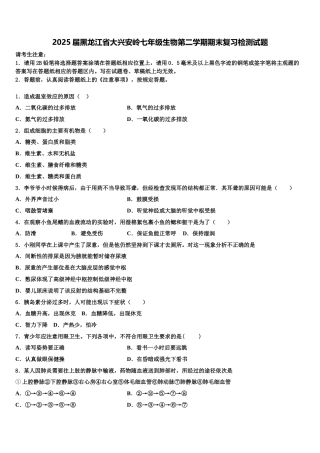 2025届黑龙江省大兴安岭七年级生物第二学期期末复习检测试题含解析