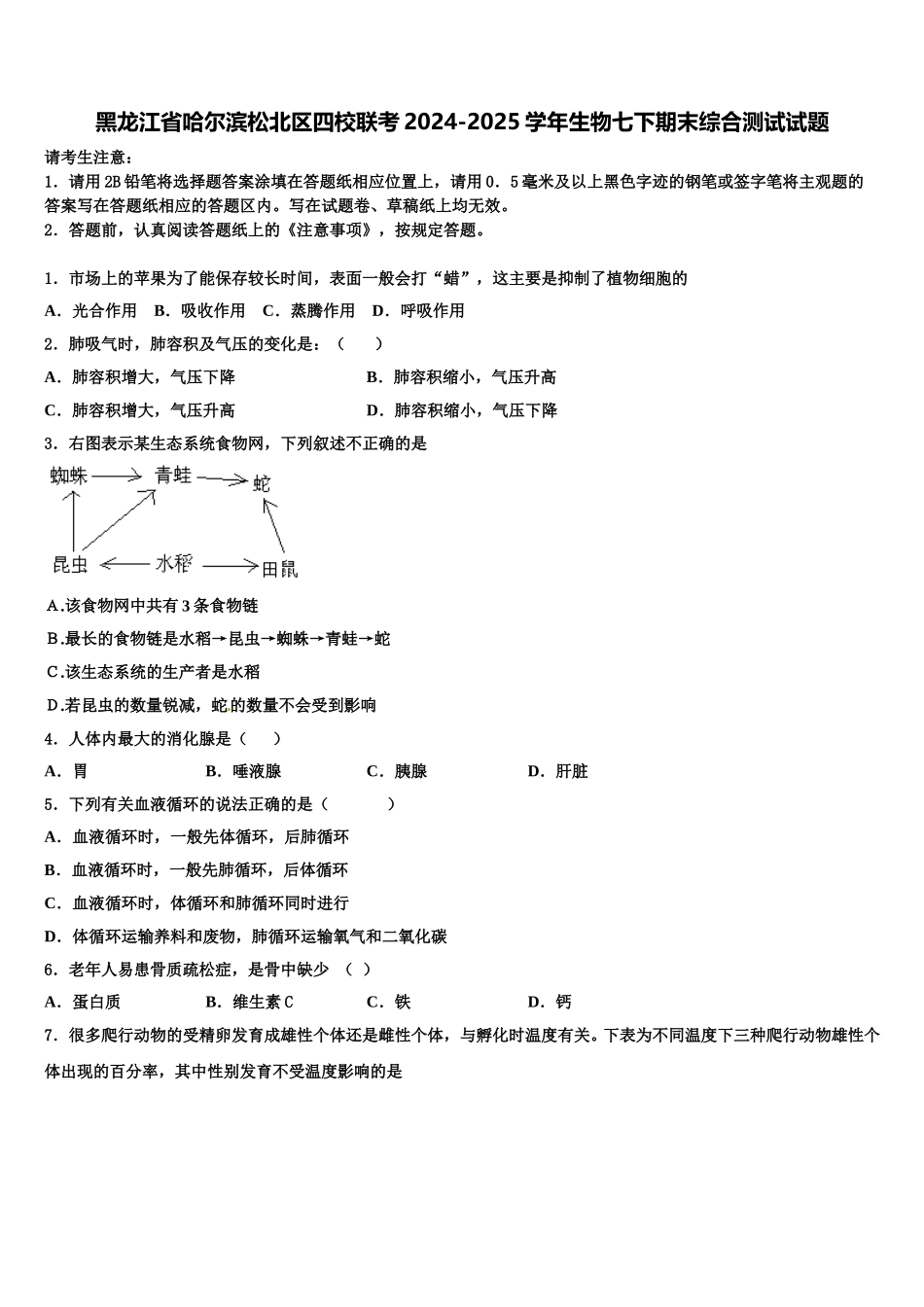黑龙江省哈尔滨松北区四校联考2024-2025学年生物七下期末综合测试试题含解析_第1页