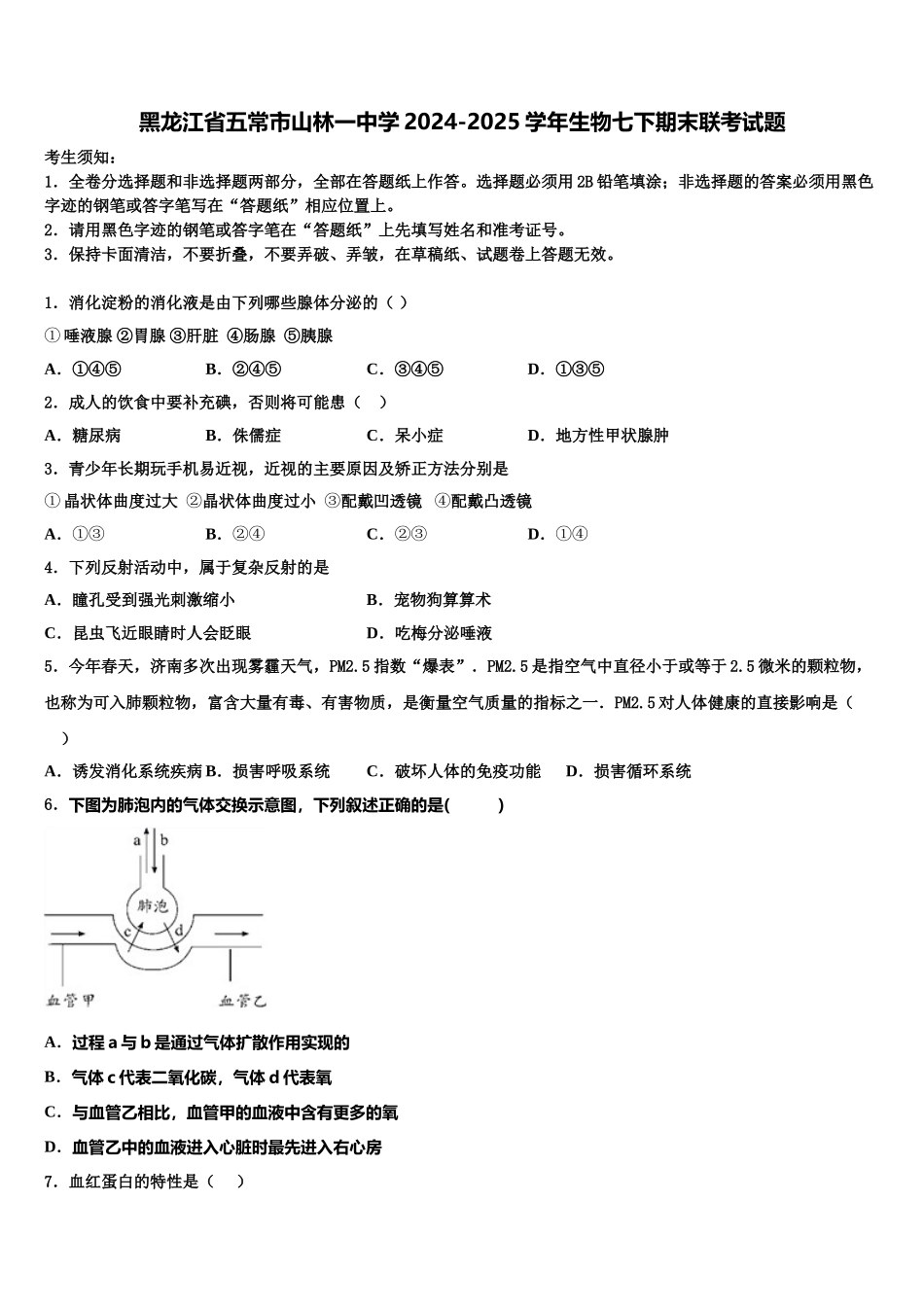 黑龙江省五常市山林一中学2024-2025学年生物七下期末联考试题含解析_第1页