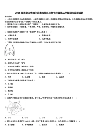 2025届黑龙江省哈尔滨市双城区生物七年级第二学期期末监测试题含解析