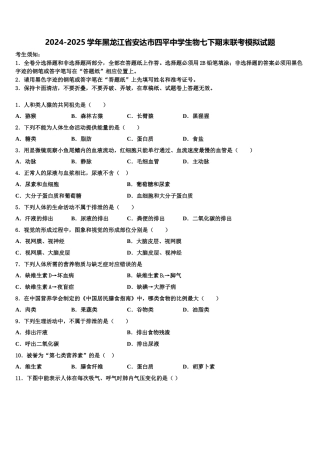 2024-2025学年黑龙江省安达市四平中学生物七下期末联考模拟试题含解析