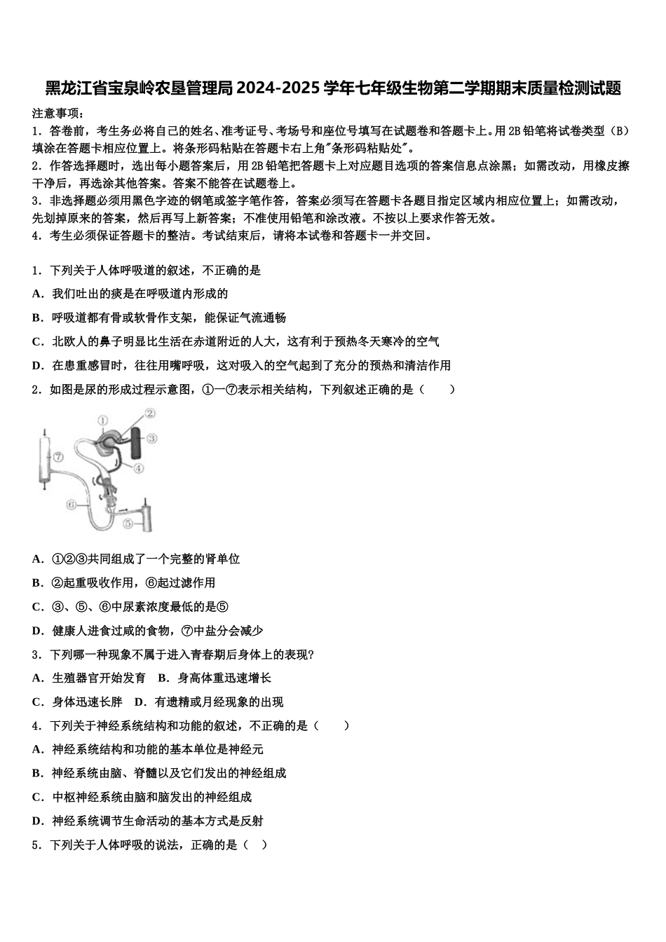 黑龙江省宝泉岭农垦管理局2024-2025学年七年级生物第二学期期末质量检测试题含解析_第1页