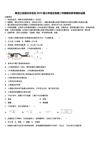 黑龙江省绥化市名校2025届七年级生物第二学期期末联考模拟试题含解析
