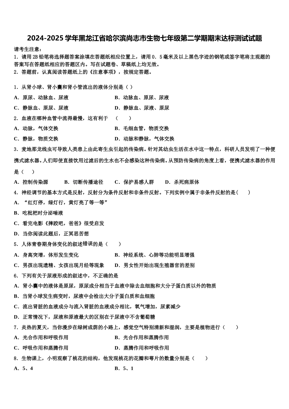 2024-2025学年黑龙江省哈尔滨尚志市生物七年级第二学期期末达标测试试题含解析_第1页