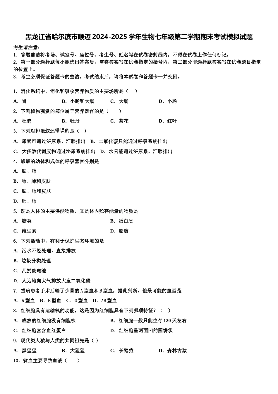 黑龙江省哈尔滨市顺迈2024-2025学年生物七年级第二学期期末考试模拟试题含解析_第1页