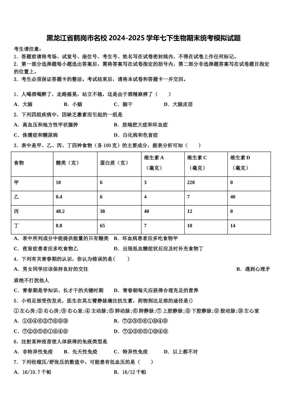 黑龙江省鹤岗市名校2024-2025学年七下生物期末统考模拟试题含解析_第1页