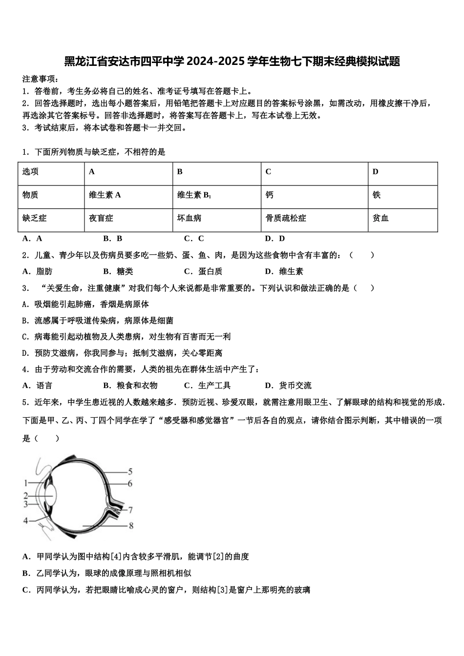 黑龙江省安达市四平中学2024-2025学年生物七下期末经典模拟试题含解析_第1页