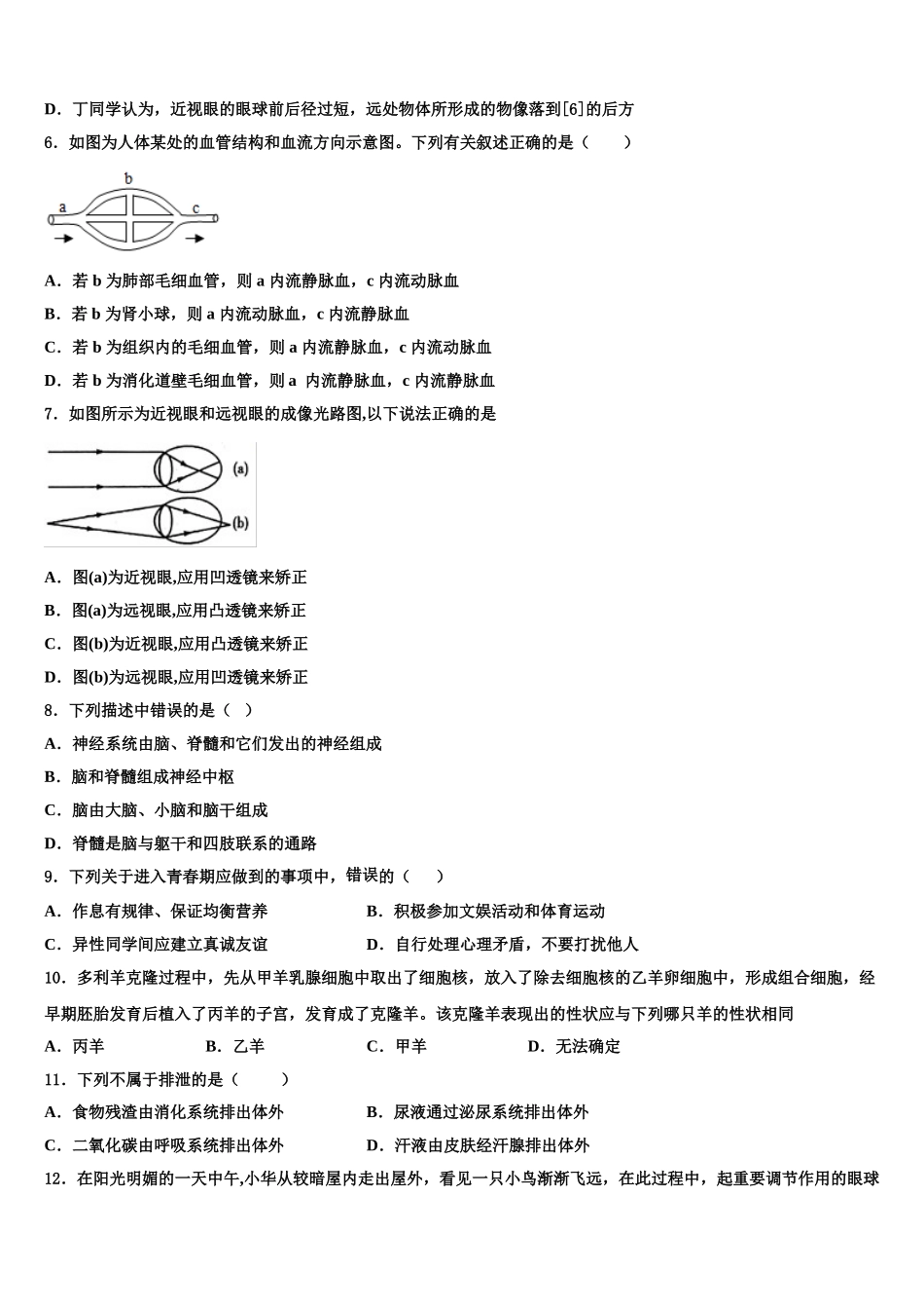 黑龙江省安达市四平中学2024-2025学年生物七下期末经典模拟试题含解析_第2页