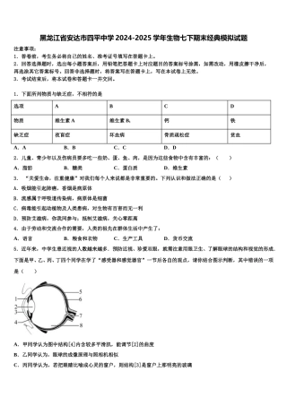 黑龙江省安达市四平中学2024-2025学年生物七下期末经典模拟试题含解析