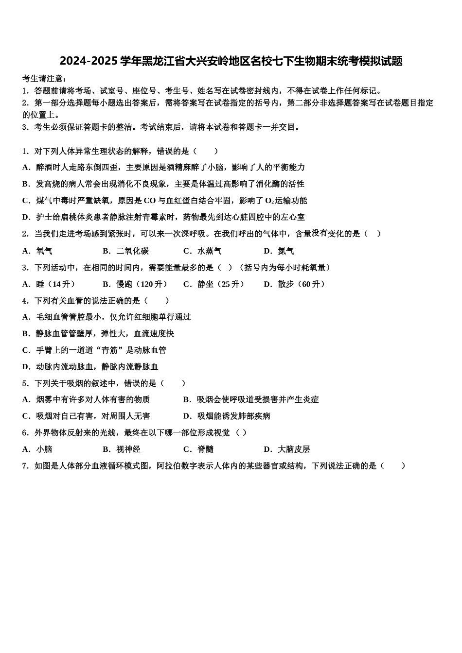 2024-2025学年黑龙江省大兴安岭地区名校七下生物期末统考模拟试题含解析_第1页