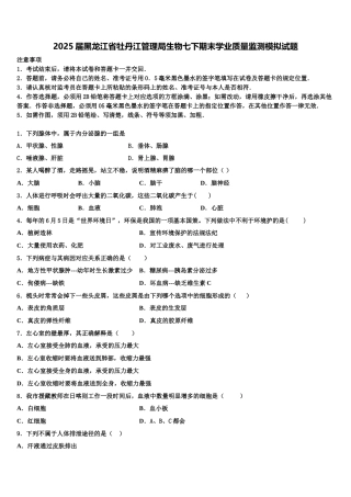 2025届黑龙江省牡丹江管理局生物七下期末学业质量监测模拟试题含解析