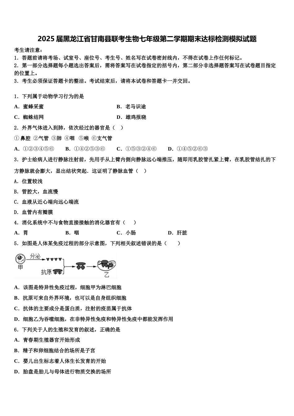 2025届黑龙江省甘南县联考生物七年级第二学期期末达标检测模拟试题含解析_第1页