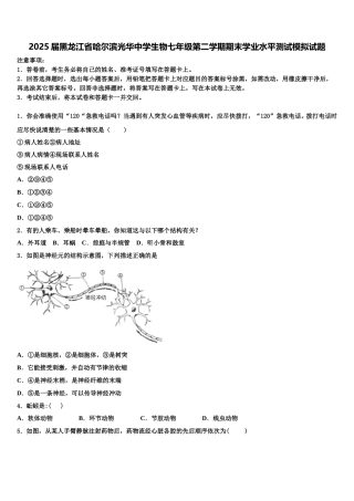 2025届黑龙江省哈尔滨光华中学生物七年级第二学期期末学业水平测试模拟试题含解析