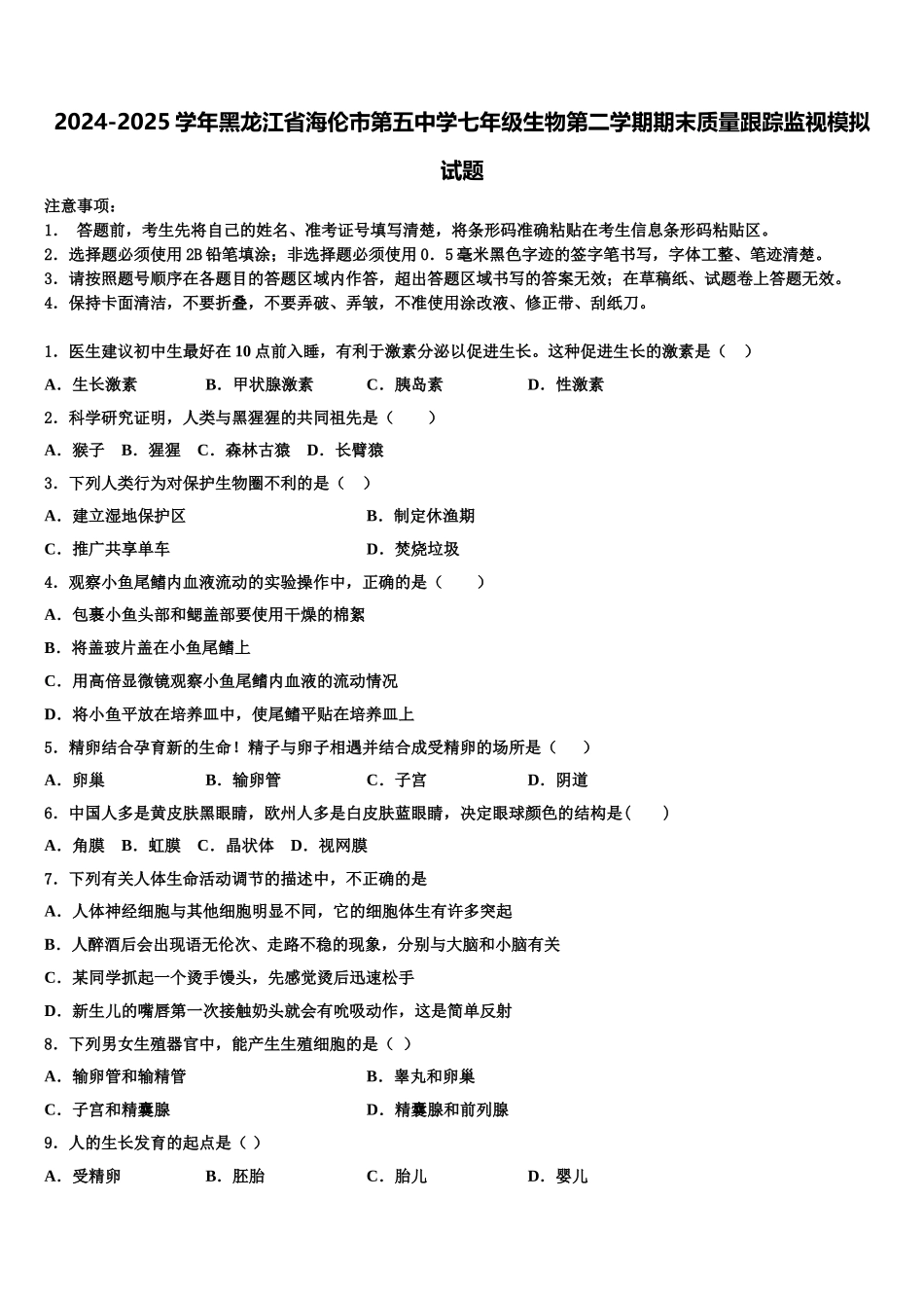 2024-2025学年黑龙江省海伦市第五中学七年级生物第二学期期末质量跟踪监视模拟试题含解析_第1页