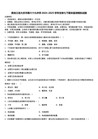 黑龙江省大庆市第六十九中学2024-2025学年生物七下期末监测模拟试题含解析