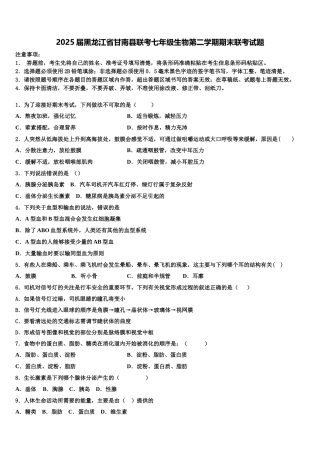 2025届黑龙江省甘南县联考七年级生物第二学期期末联考试题含解析