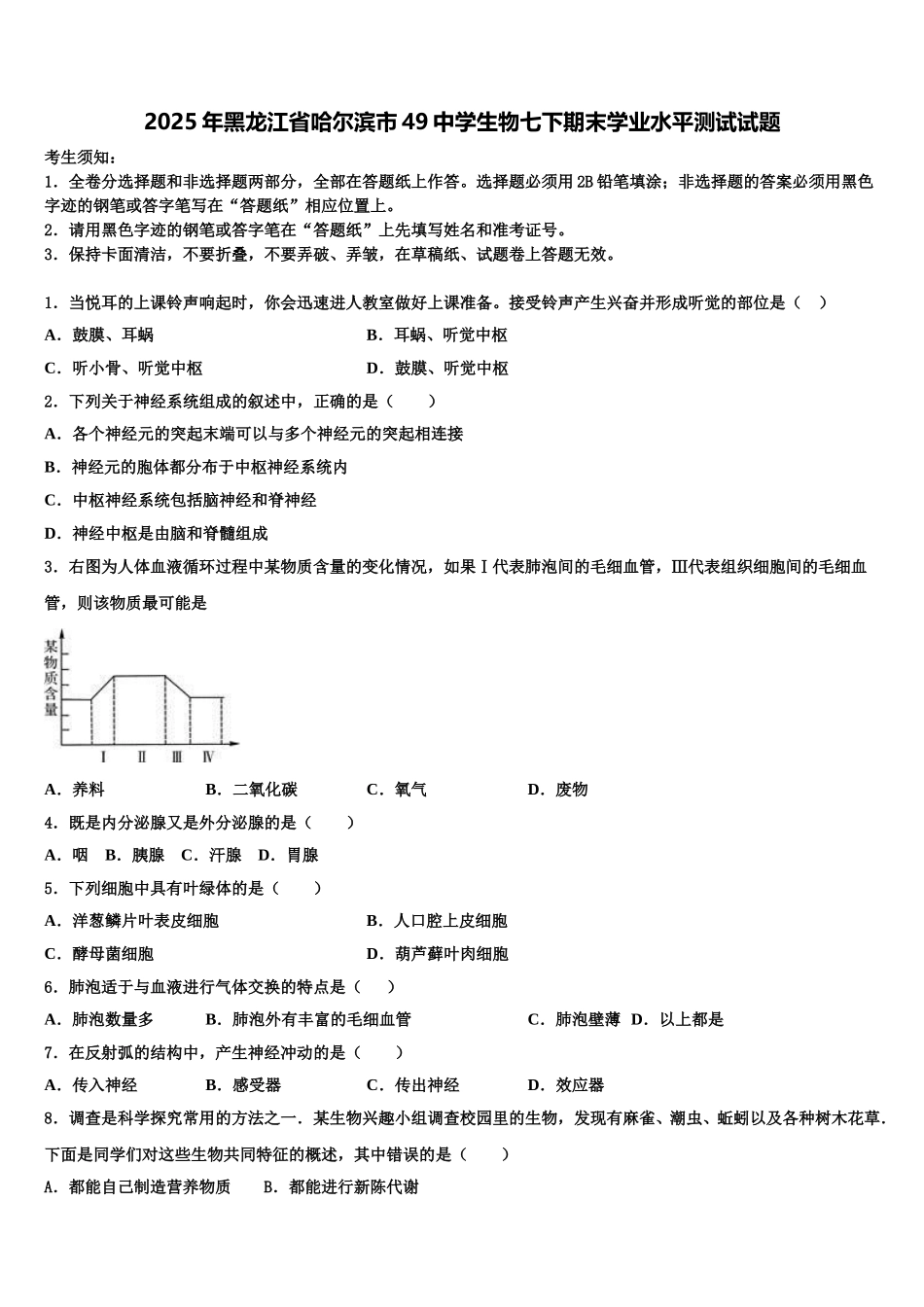 2025年黑龙江省哈尔滨市49中学生物七下期末学业水平测试试题含解析_第1页
