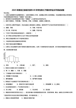 2025年黑龙江省哈尔滨市49中学生物七下期末学业水平测试试题含解析