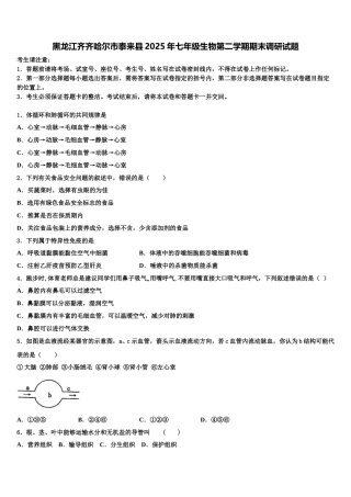黑龙江齐齐哈尔市泰来县2025年七年级生物第二学期期末调研试题含解析