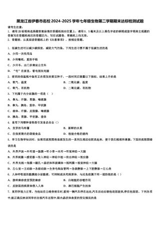 黑龙江省伊春市名校2024-2025学年七年级生物第二学期期末达标检测试题含解析