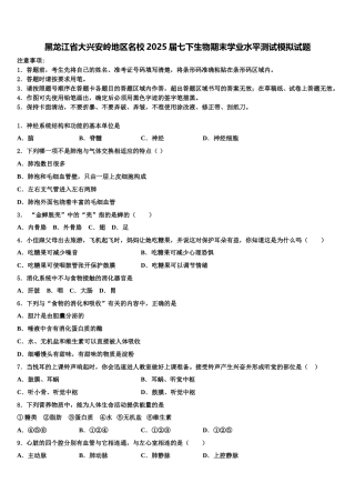黑龙江省大兴安岭地区名校2025届七下生物期末学业水平测试模拟试题含解析