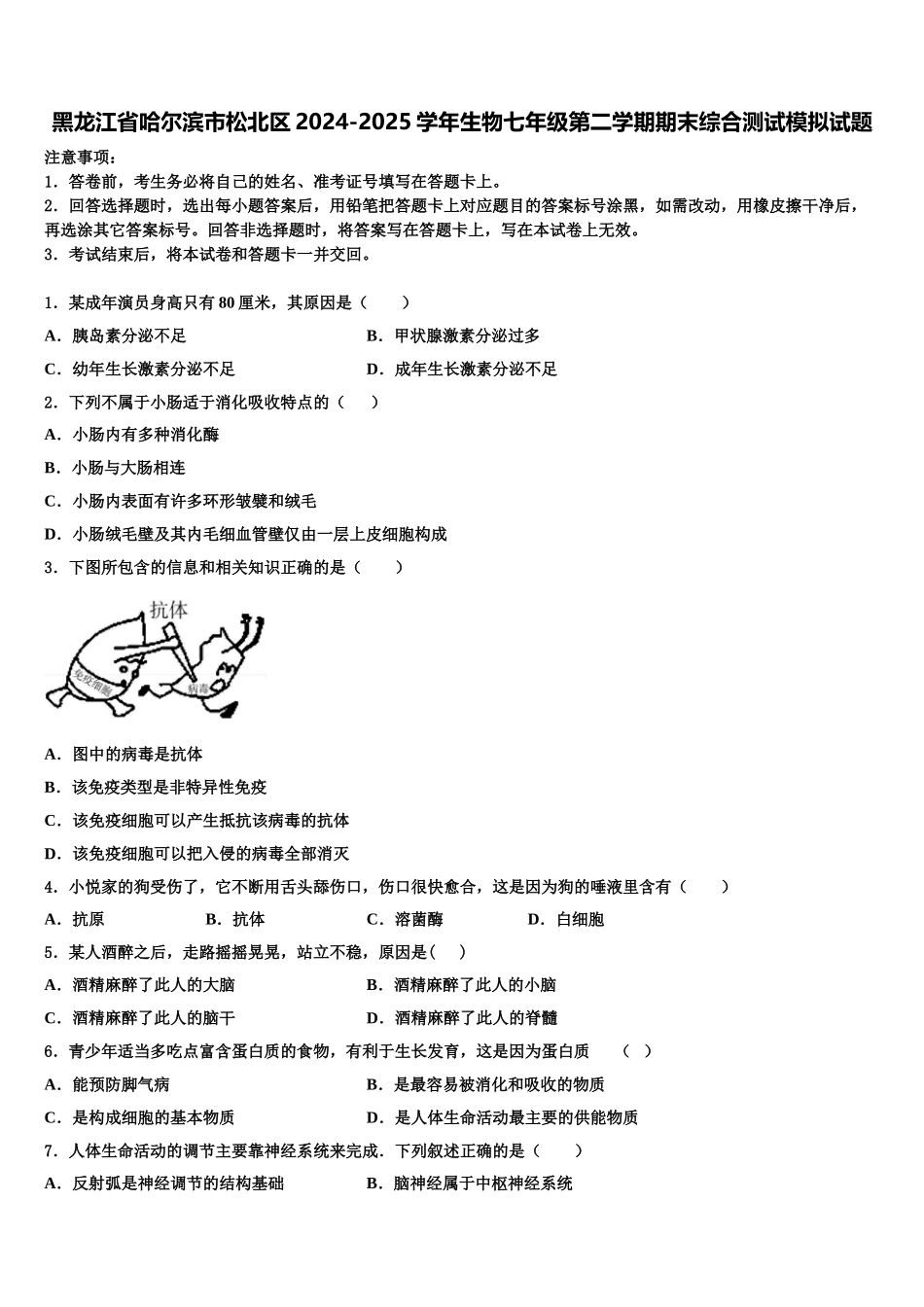 黑龙江省哈尔滨市松北区2024-2025学年生物七年级第二学期期末综合测试模拟试题含解析_第1页