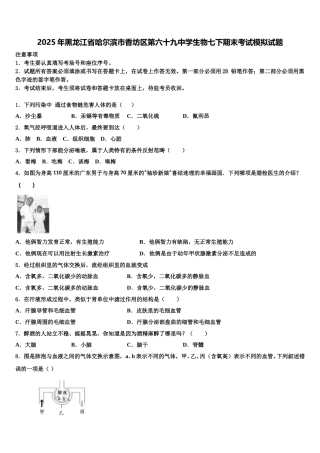2025年黑龙江省哈尔滨市香坊区第六十九中学生物七下期末考试模拟试题含解析