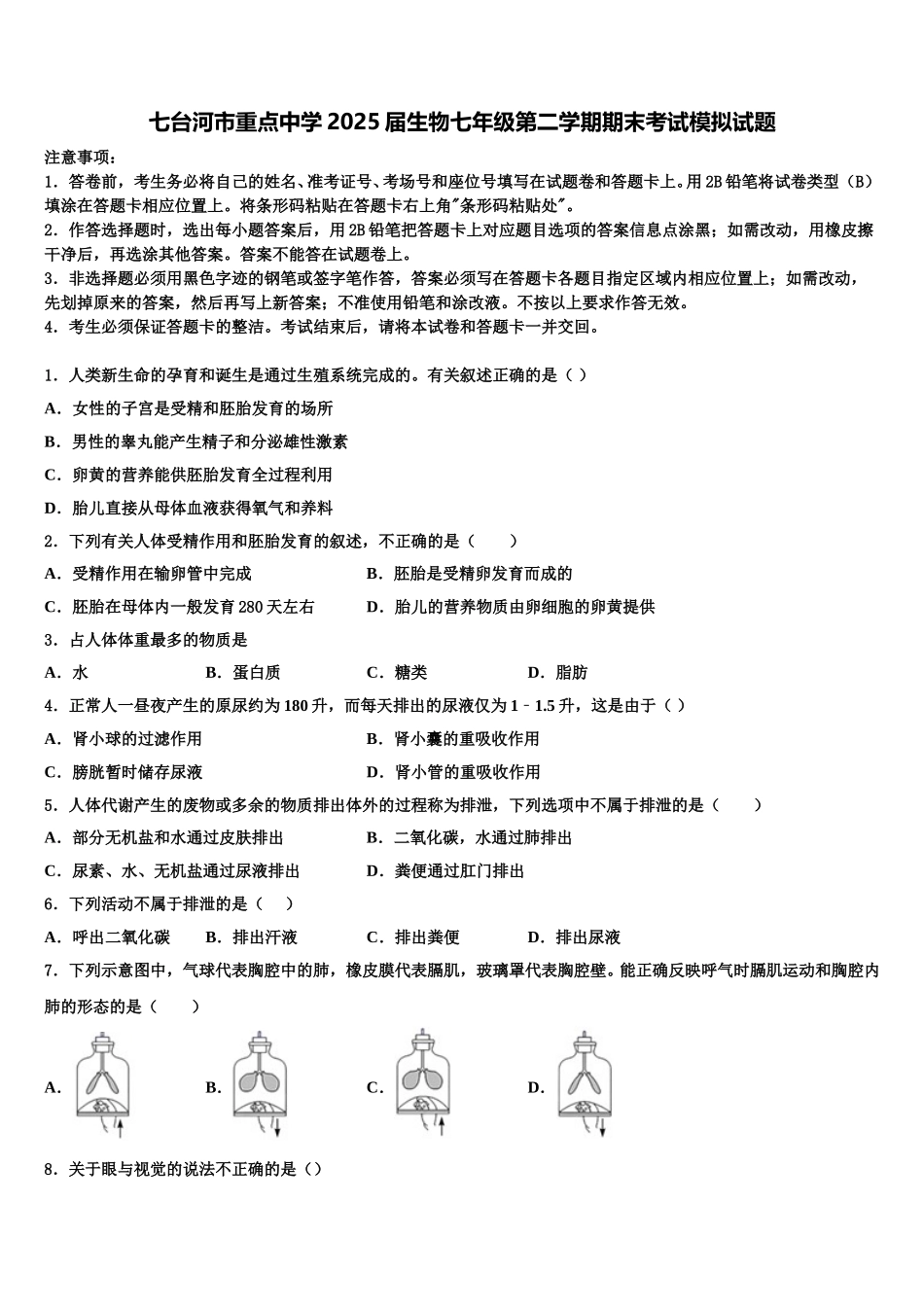 七台河市重点中学2025届生物七年级第二学期期末考试模拟试题含解析_第1页