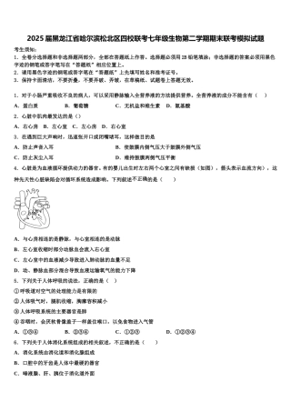 2025届黑龙江省哈尔滨松北区四校联考七年级生物第二学期期末联考模拟试题含解析