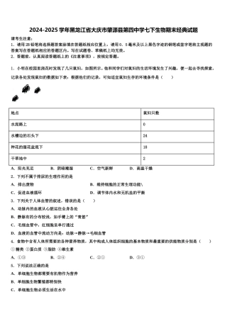 2024-2025学年黑龙江省大庆市肇源县第四中学七下生物期末经典试题含解析
