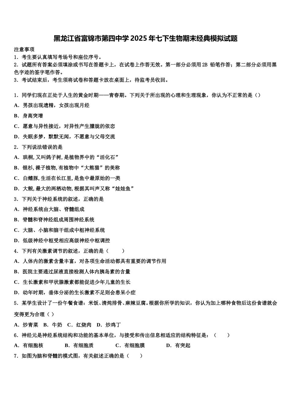 黑龙江省富锦市第四中学2025年七下生物期末经典模拟试题含解析_第1页