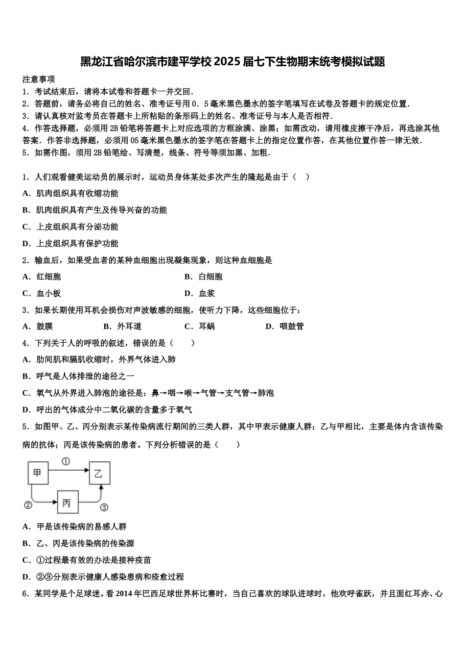 黑龙江省哈尔滨市建平学校2025届七下生物期末统考模拟试题含解析_第1页