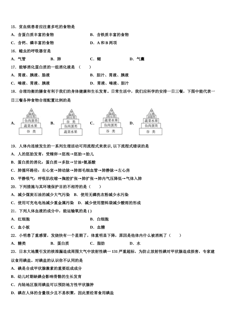 黑龙江省哈尔滨市建平学校2025届七下生物期末统考模拟试题含解析_第3页
