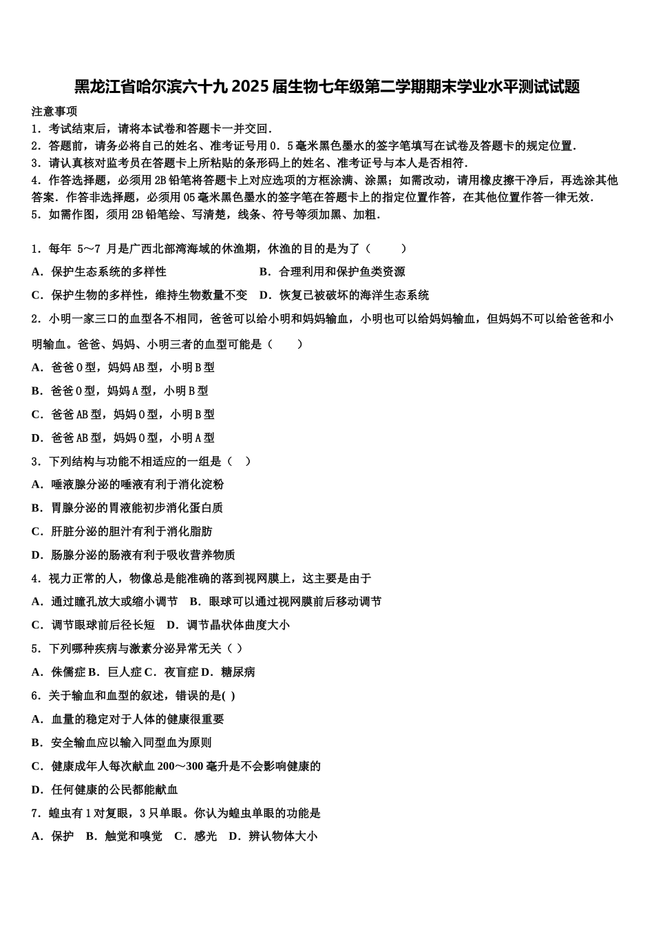 黑龙江省哈尔滨六十九2025届生物七年级第二学期期末学业水平测试试题含解析_第1页