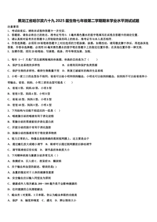 黑龙江省哈尔滨六十九2025届生物七年级第二学期期末学业水平测试试题含解析
