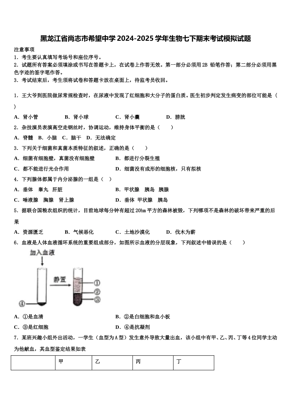 黑龙江省尚志市希望中学2024-2025学年生物七下期末考试模拟试题含解析_第1页