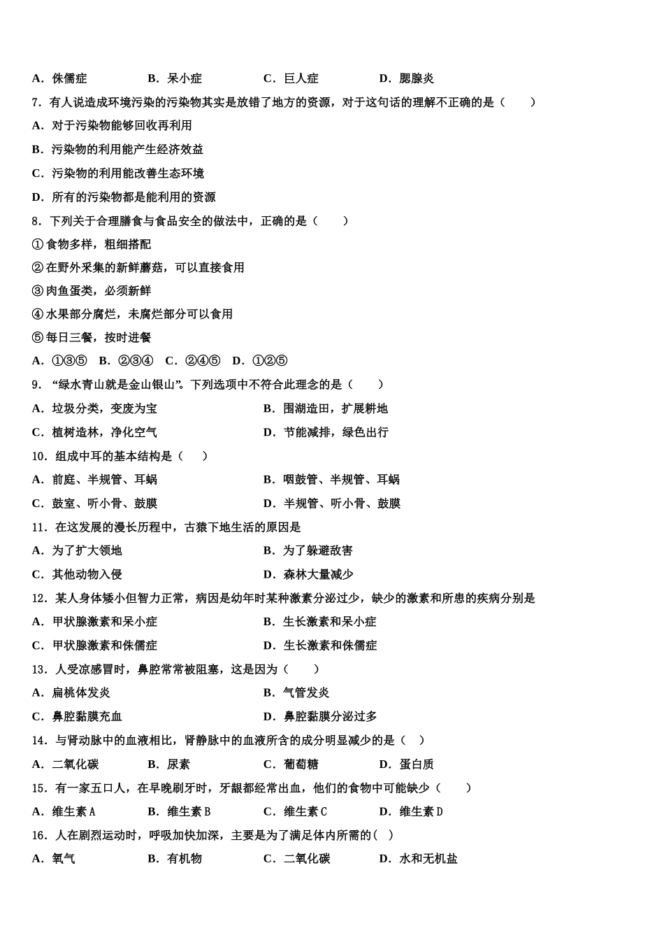 黑龙江佳木斯市建三江农垦管理局15学校2025年七下生物期末综合测试试题含解析_第2页