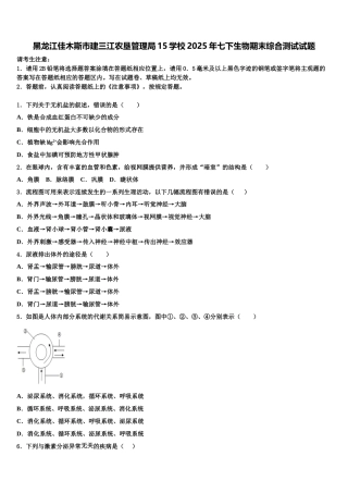 黑龙江佳木斯市建三江农垦管理局15学校2025年七下生物期末综合测试试题含解析