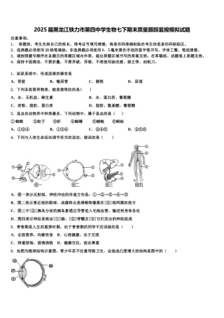 2025届黑龙江铁力市第四中学生物七下期末质量跟踪监视模拟试题含解析