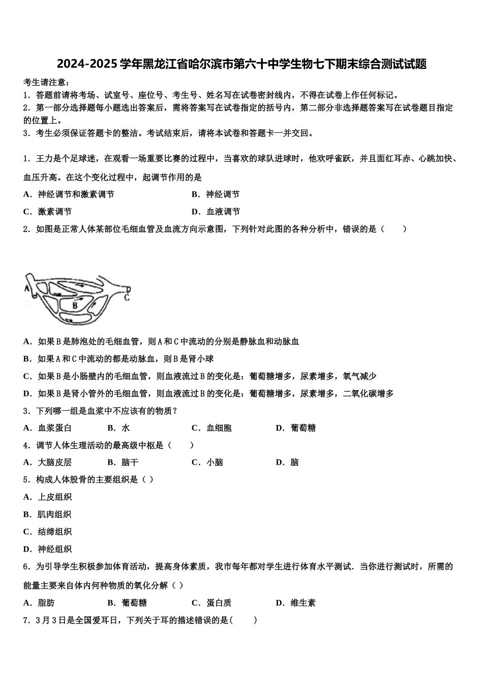 2024-2025学年黑龙江省哈尔滨市第六十中学生物七下期末综合测试试题含解析_第1页