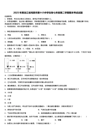 2025年黑龙江省鸡西市第十六中学生物七年级第二学期期末考试试题含解析