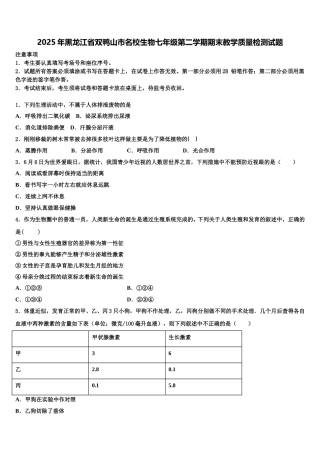 2025年黑龙江省双鸭山市名校生物七年级第二学期期末教学质量检测试题含解析
