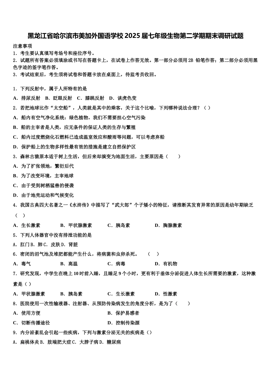 黑龙江省哈尔滨市美加外国语学校2025届七年级生物第二学期期末调研试题含解析_第1页