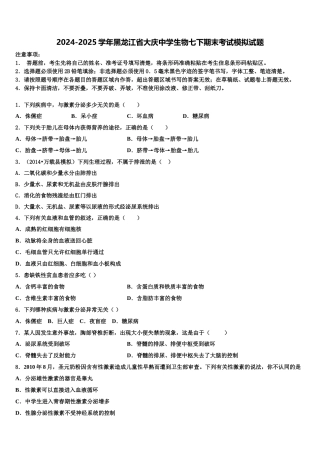 2024-2025学年黑龙江省大庆中学生物七下期末考试模拟试题含解析