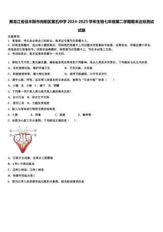 黑龙江省佳木斯市向阳区第五中学2024-2025学年生物七年级第二学期期末达标测试试题含解析