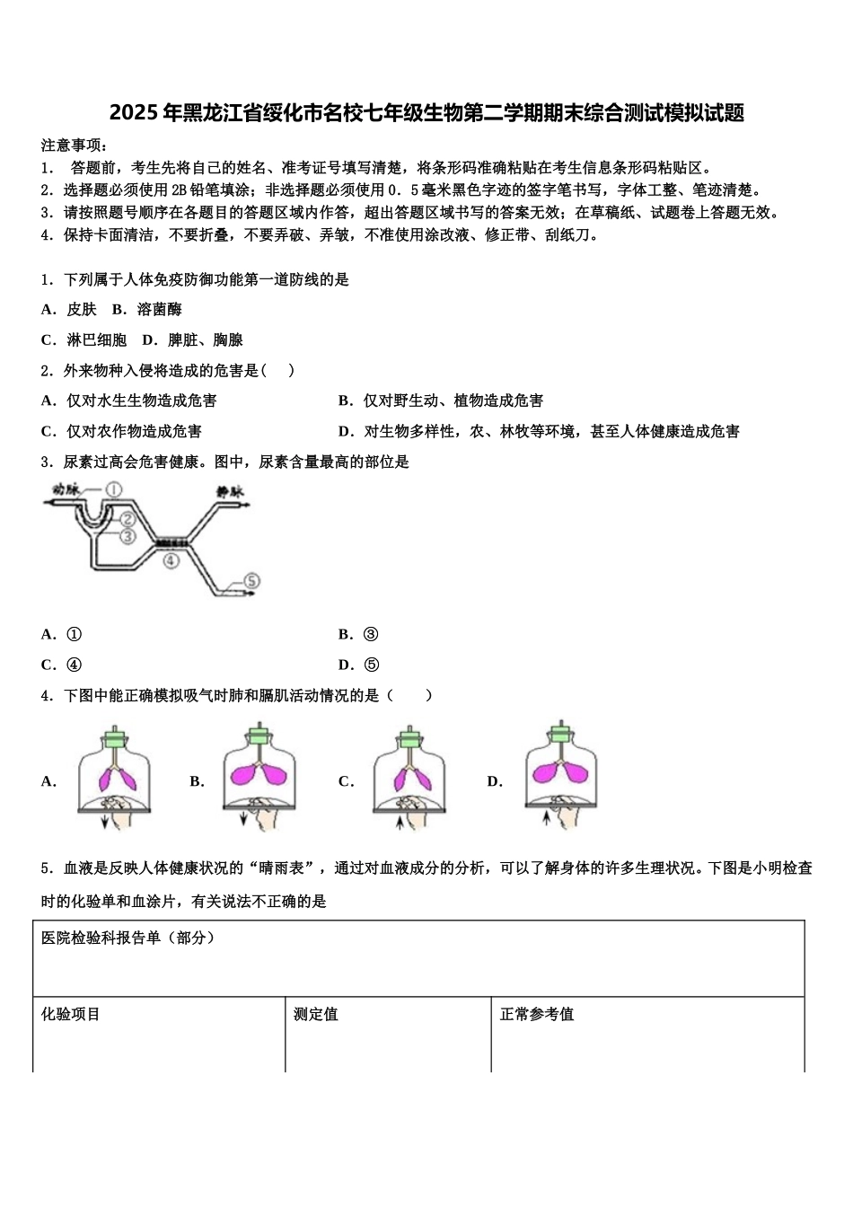 2025年黑龙江省绥化市名校七年级生物第二学期期末综合测试模拟试题含解析_第1页
