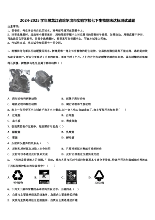 2024-2025学年黑龙江省哈尔滨市实验学校七下生物期末达标测试试题含解析
