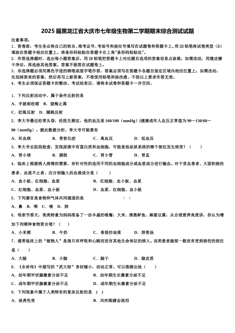 2025届黑龙江省大庆市七年级生物第二学期期末综合测试试题含解析_第1页